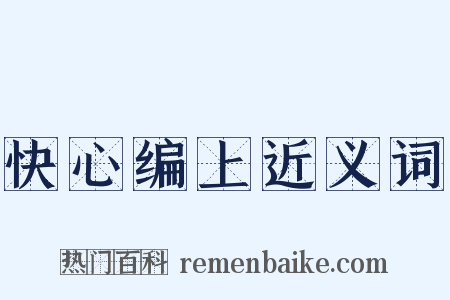 快心编上近义词是什么意思的图片